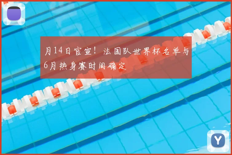 月14日官宣！法国队世界杯名单与6月热身赛时间确定