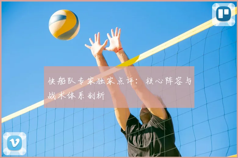 快船队专家独家点评：核心阵容与战术体系剖析