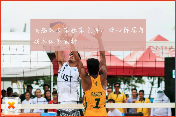 快船队专家独家点评：核心阵容与战术体系剖析