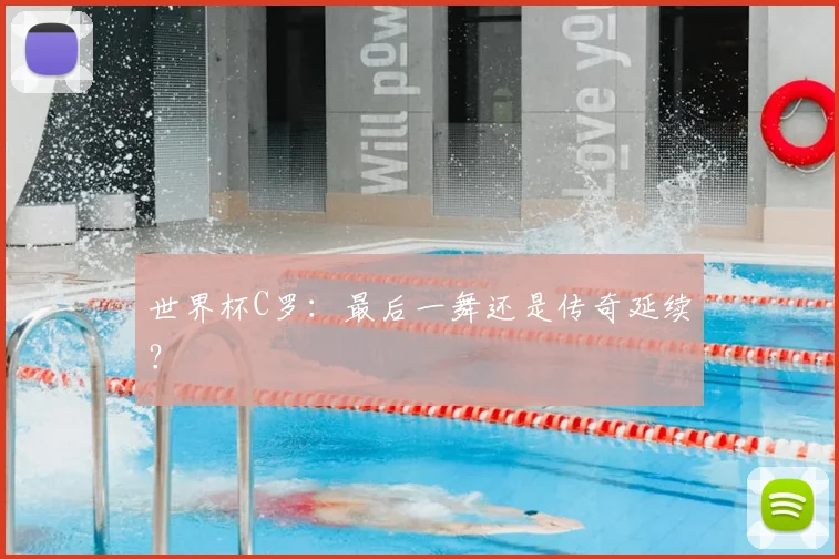 世界杯C罗：最后一舞还是传奇延续？