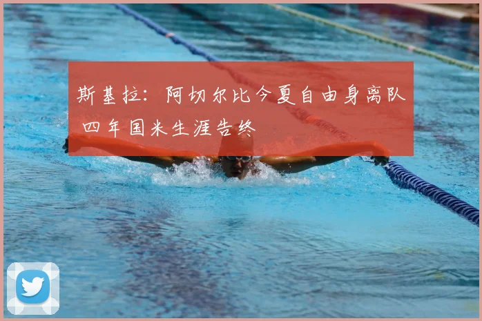 斯基拉：阿切尔比今夏自由身离队 四年国米生涯告终