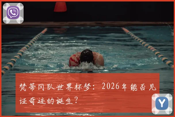 梵蒂冈队世界杯梦：2026年能否见证奇迹的诞生？